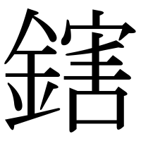 漢字の鎋