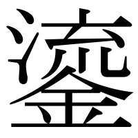 漢字の鎏