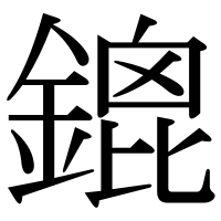 漢字の鎞