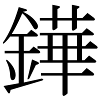 漢字の鏵