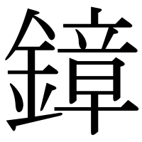 漢字の鏱