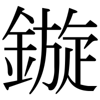 漢字の鏇