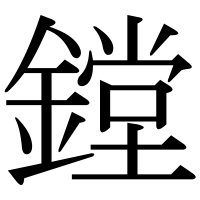 漢字の鏜