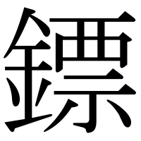 漢字の鏢