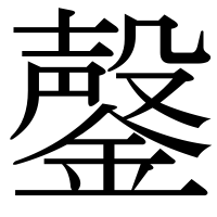 漢字の鏧