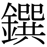 漢字の鐉