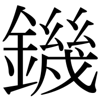 漢字の鐖