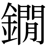 漢字の鐗