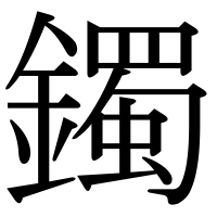 漢字の鐲