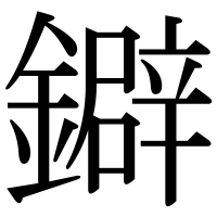 漢字の鐴