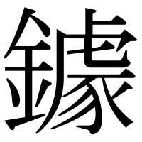 漢字の鐻