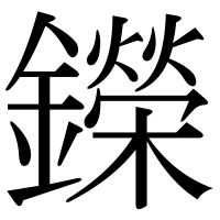 漢字の鑅