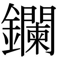 漢字の鑭