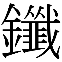 漢字の鑯
