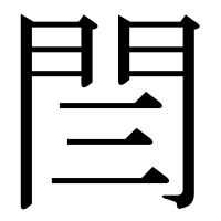 漢字の閆