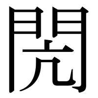 漢字の閌
