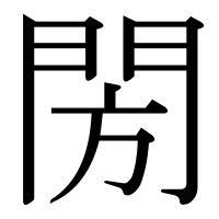 漢字の閍
