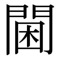 漢字の閫
