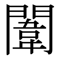 漢字の闈