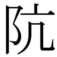 漢字の阬