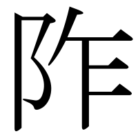 漢字の阼
