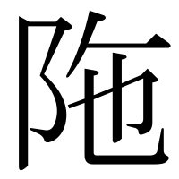 漢字の陁