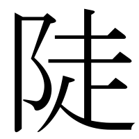 漢字の陡