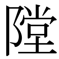 漢字の隚