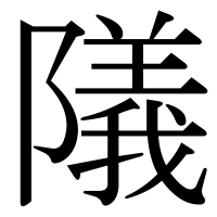 漢字の䧧