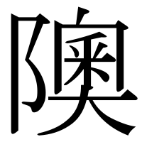 漢字の隩