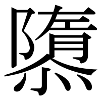漢字の隳