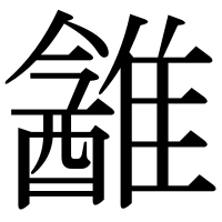 漢字の䨄