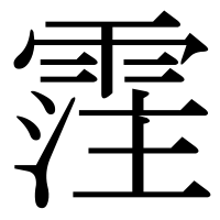 漢字の霔