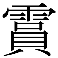 漢字の霣