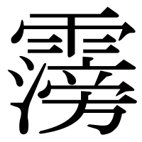 漢字の霶