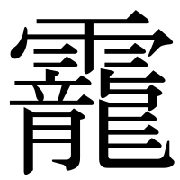 漢字の靇