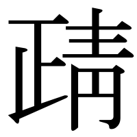 漢字の靕