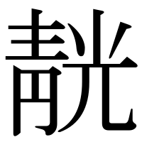 漢字の靗