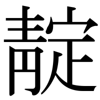 漢字の靛