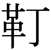 漢字の靪