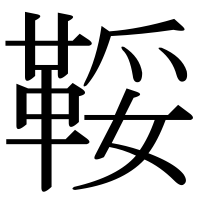 漢字の鞖