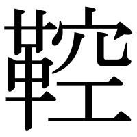 漢字の鞚