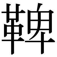 漢字の鞞