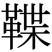 漢字の鞢