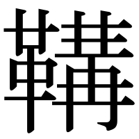 漢字の鞲