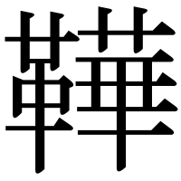 漢字の鞾