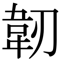 漢字の韌