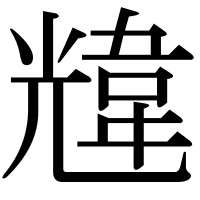 漢字の韑