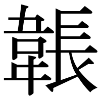 漢字の韔
