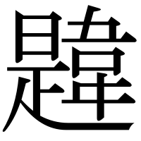 漢字の韙